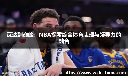 虎扑nba