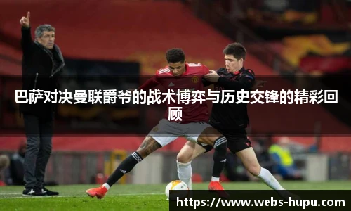 巴萨对决曼联爵爷的战术博弈与历史交锋的精彩回顾