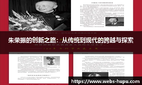 朱荣振的创新之路：从传统到现代的跨越与探索