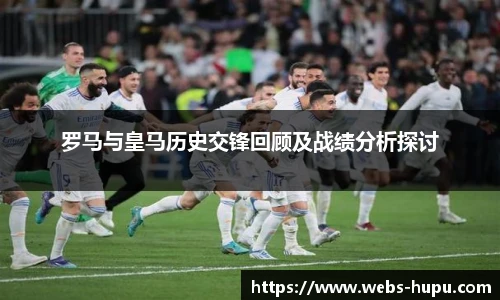 罗马与皇马历史交锋回顾及战绩分析探讨