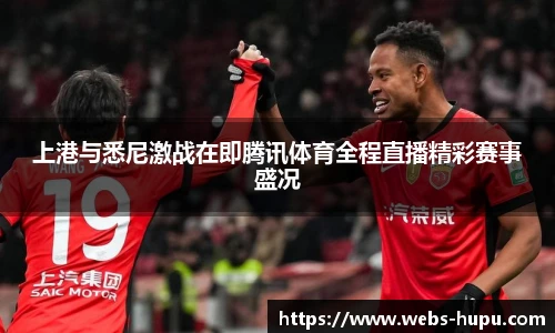 上港与悉尼激战在即腾讯体育全程直播精彩赛事盛况