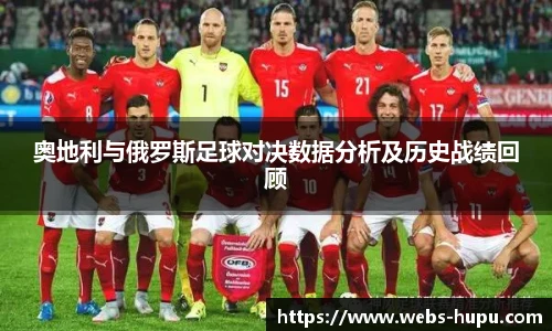 奥地利与俄罗斯足球对决数据分析及历史战绩回顾