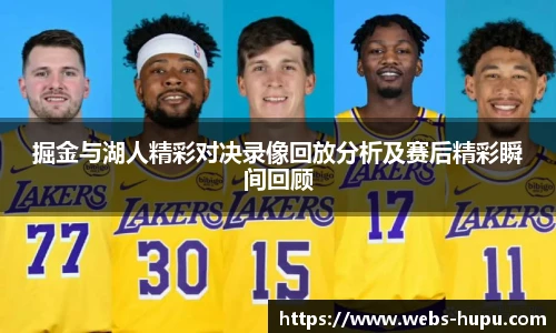 掘金与湖人精彩对决录像回放分析及赛后精彩瞬间回顾