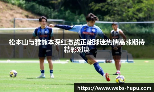 松本山与雅熊本深红激战正酣球迷热情高涨期待精彩对决
