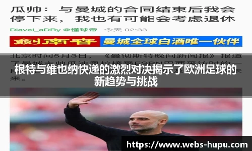 根特与维也纳快递的激烈对决揭示了欧洲足球的新趋势与挑战