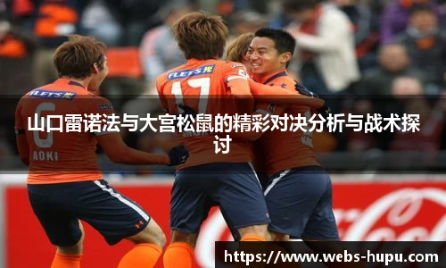 山口雷诺法与大宫松鼠的精彩对决分析与战术探讨