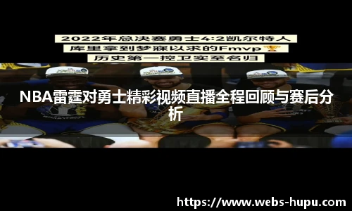 NBA雷霆对勇士精彩视频直播全程回顾与赛后分析
