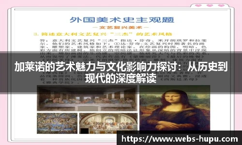 加莱诺的艺术魅力与文化影响力探讨：从历史到现代的深度解读