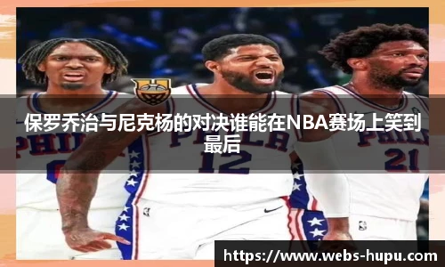 保罗乔治与尼克杨的对决谁能在NBA赛场上笑到最后