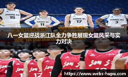 八一女篮迎战浙江队全力争胜展现女篮风采与实力对决