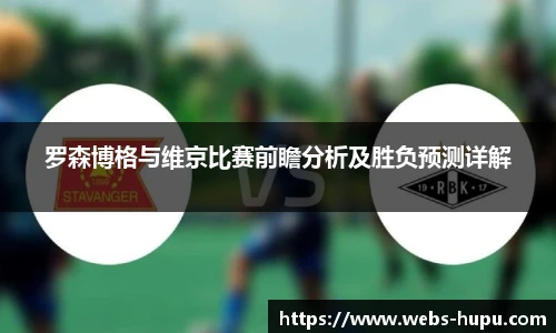 罗森博格与维京比赛前瞻分析及胜负预测详解