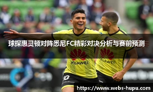 球探惠灵顿对阵悉尼FC精彩对决分析与赛前预测