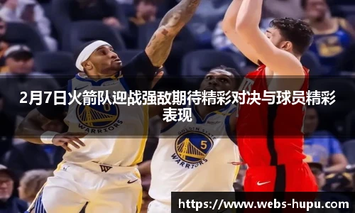 2月7日火箭队迎战强敌期待精彩对决与球员精彩表现