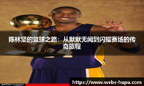 陈林坚的篮球之路：从默默无闻到闪耀赛场的传奇旅程