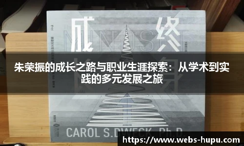 朱荣振的成长之路与职业生涯探索：从学术到实践的多元发展之旅