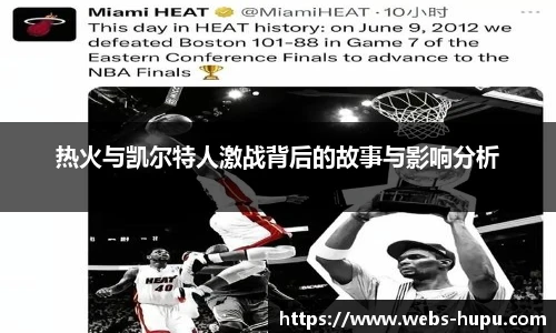 热火与凯尔特人激战背后的故事与影响分析